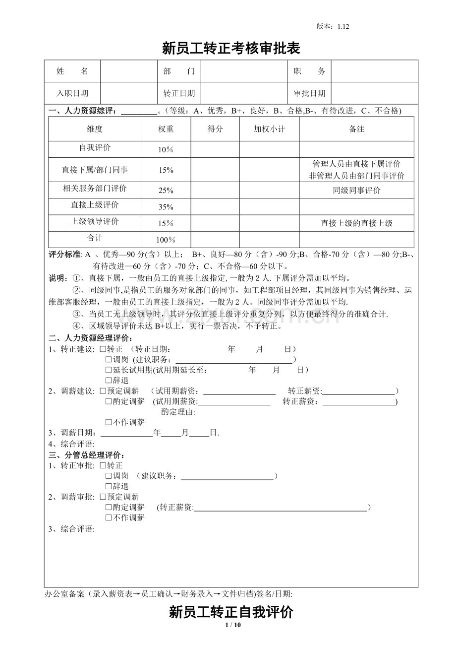 新员工转正考评表.docx_第1页