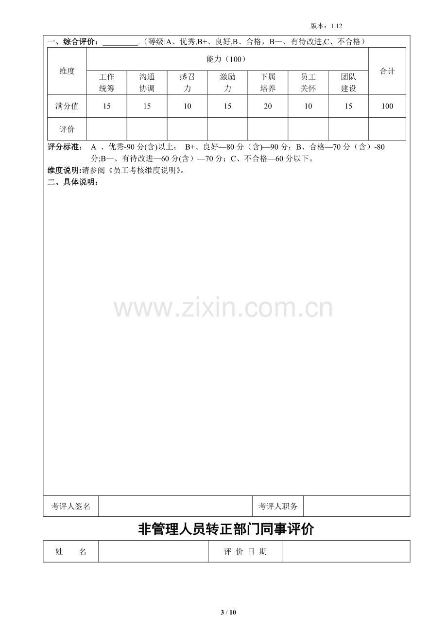 新员工转正考评表.docx_第3页