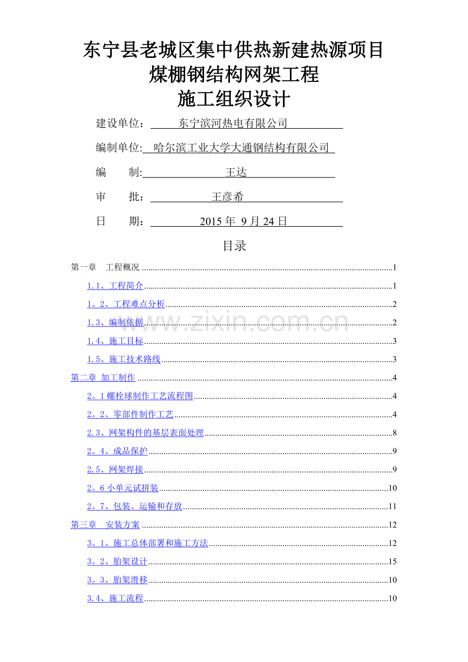 螺栓球钢网架工程施工方案.doc_第1页