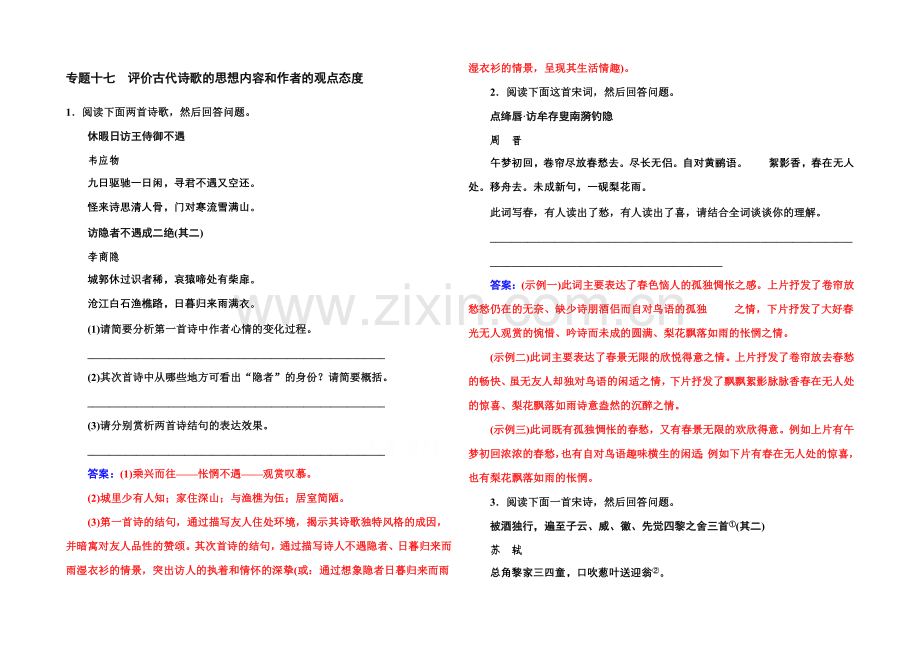 《金版学案》2022届高考语文一轮复习课时作业：专题17评价古代诗歌的思想内容和作者的观点态度-.docx_第1页