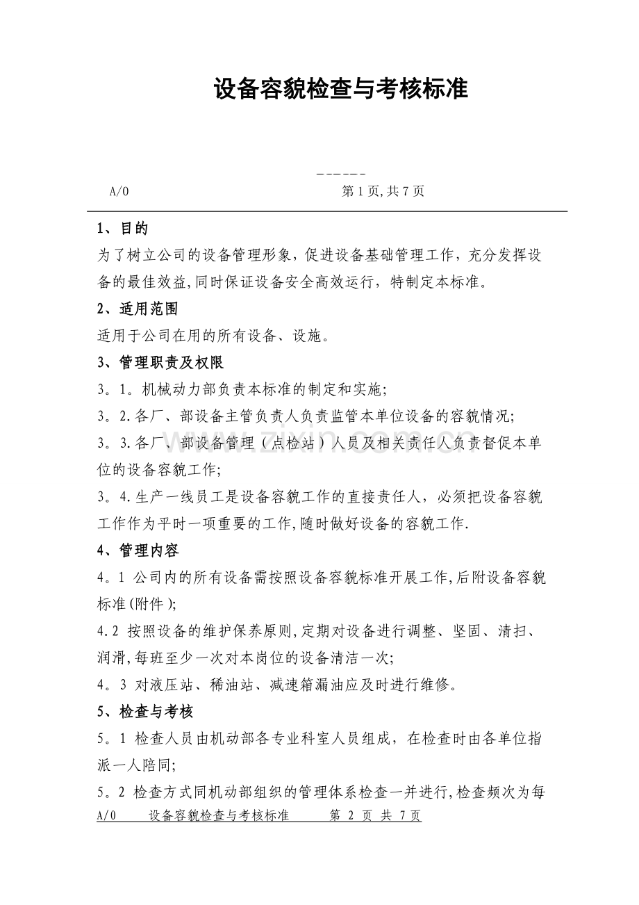 设备容貌检查与考核标准.doc_第1页