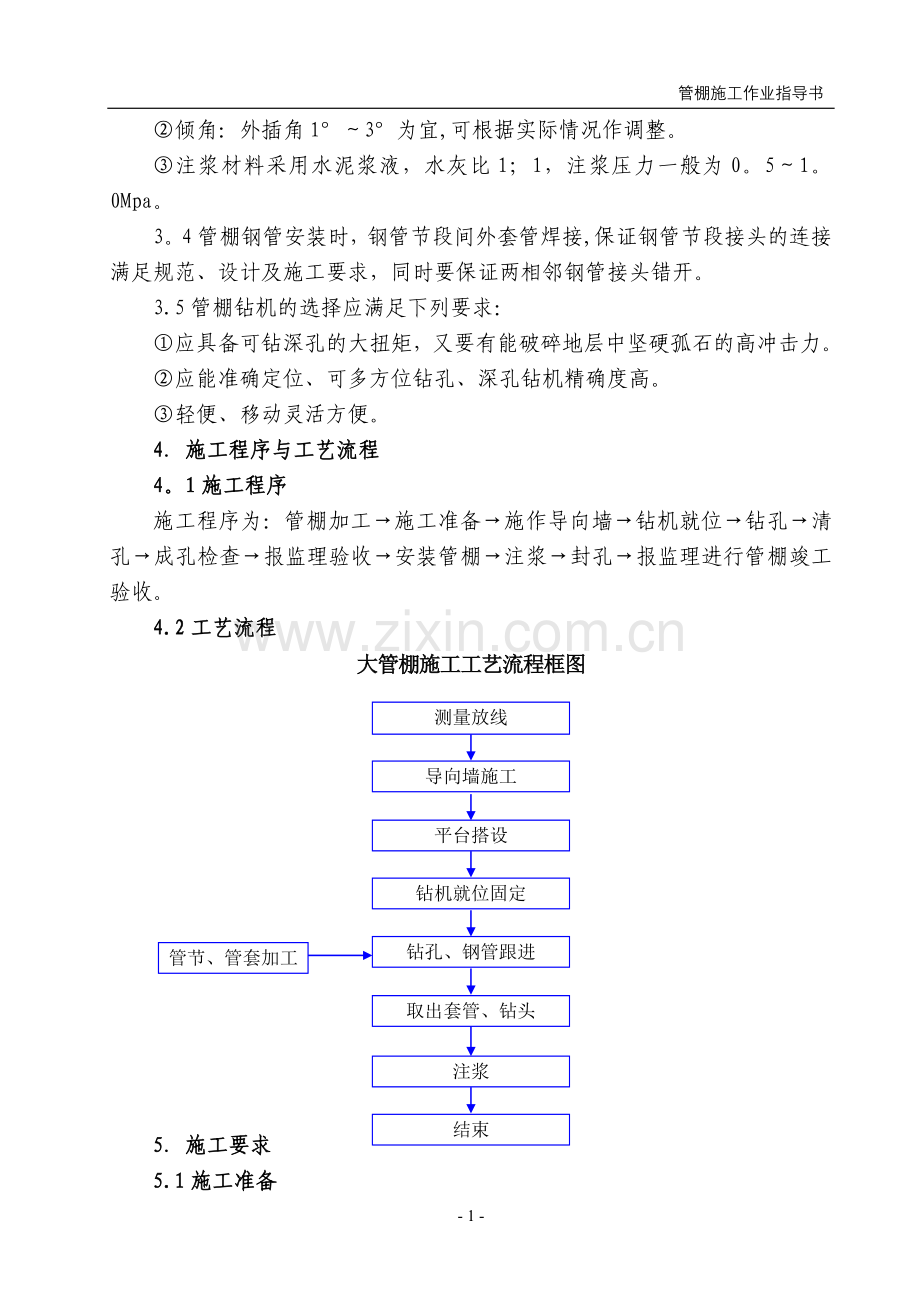 管棚施工要点.doc_第2页