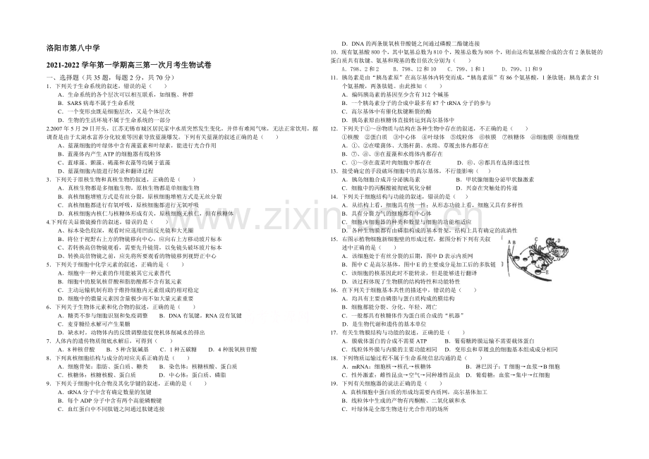 河南省洛阳八中2022届高三上学期第一次月考试题-生物-Word版含答案.docx_第1页