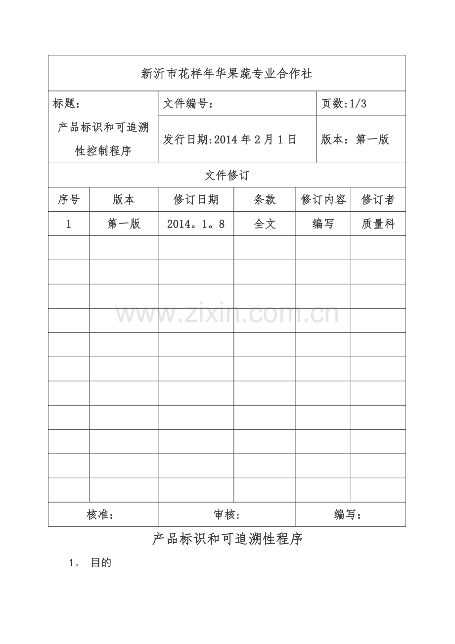 产品标识和可追溯性文件.doc_第1页