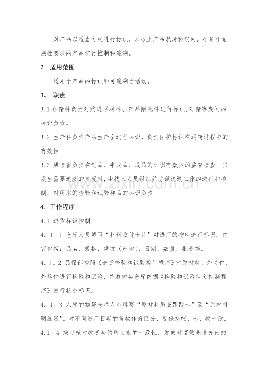 产品标识和可追溯性文件.doc_第2页