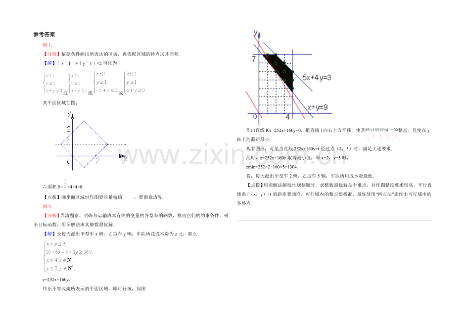 【优教通-同步备课】高中数学(北师大版)必修五教案：3.4-典型例题：简单的线性规划问题.docx_第2页