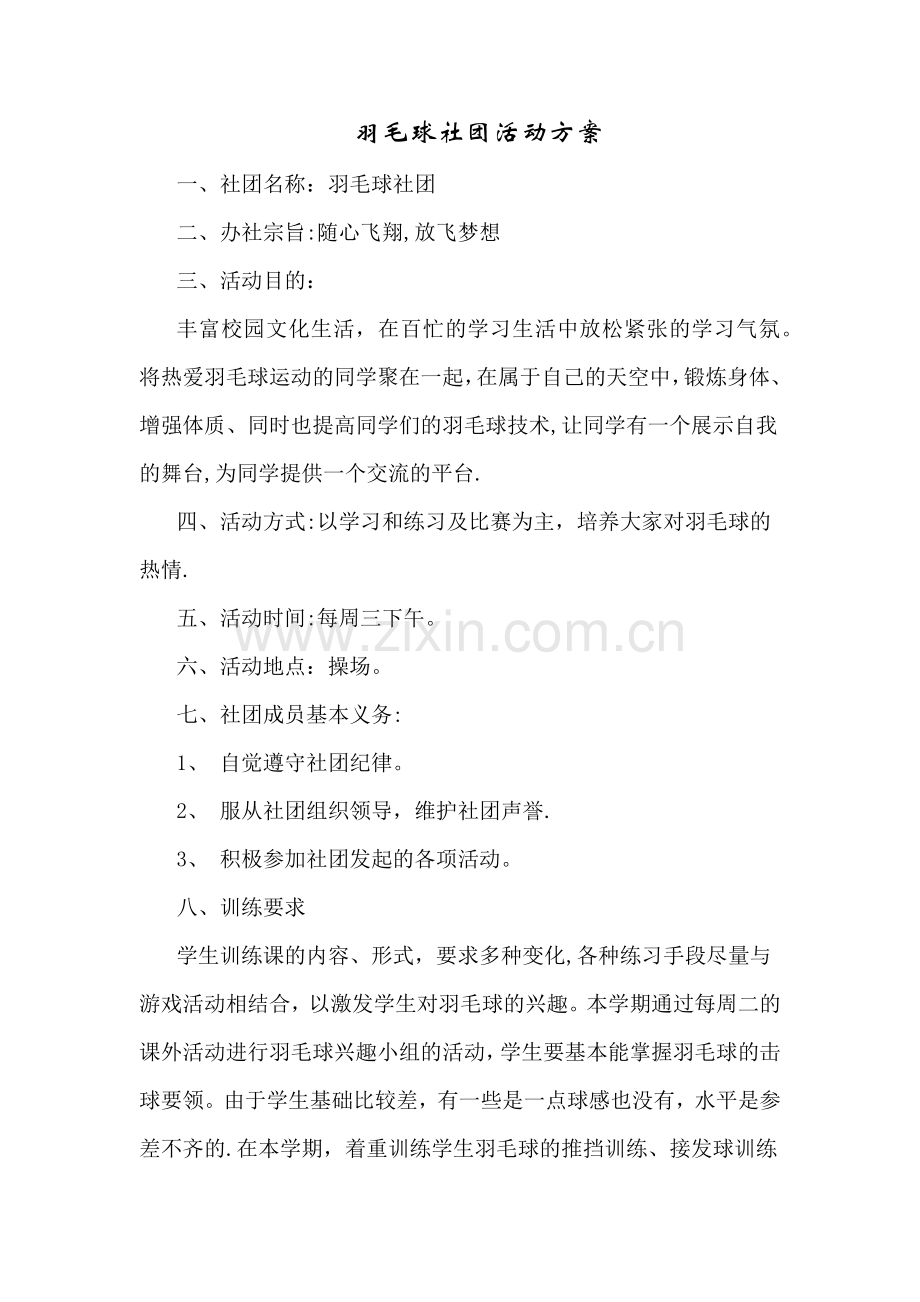 羽毛球社团活动方案.doc_第1页