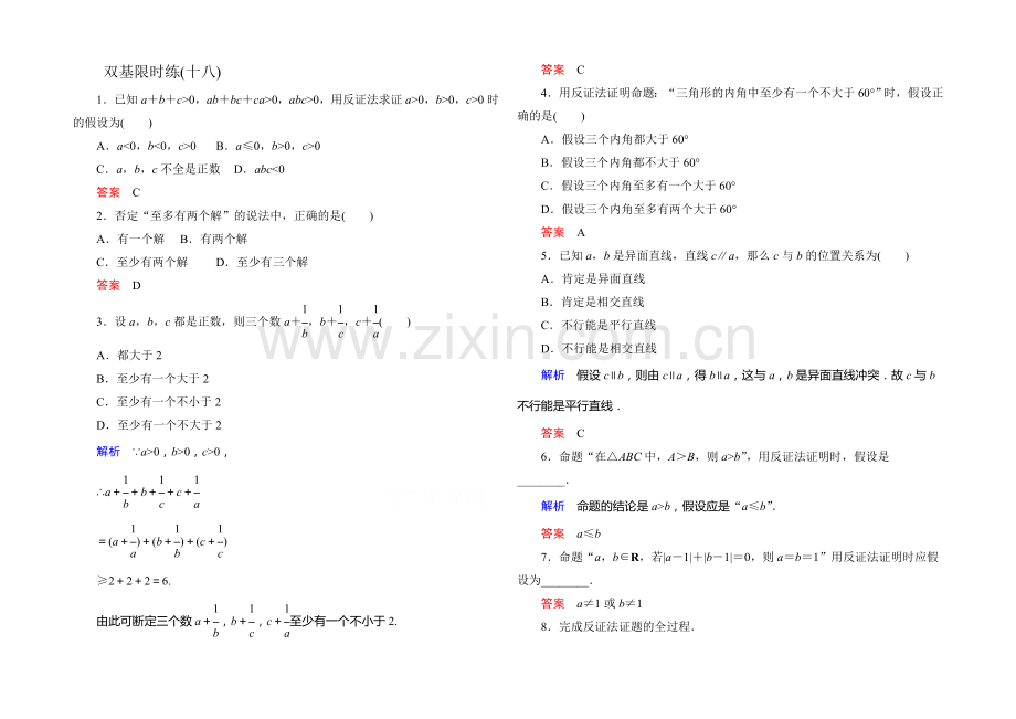 2020-2021学年高中数学人教版通用选修2-2双基限时练18.docx_第1页