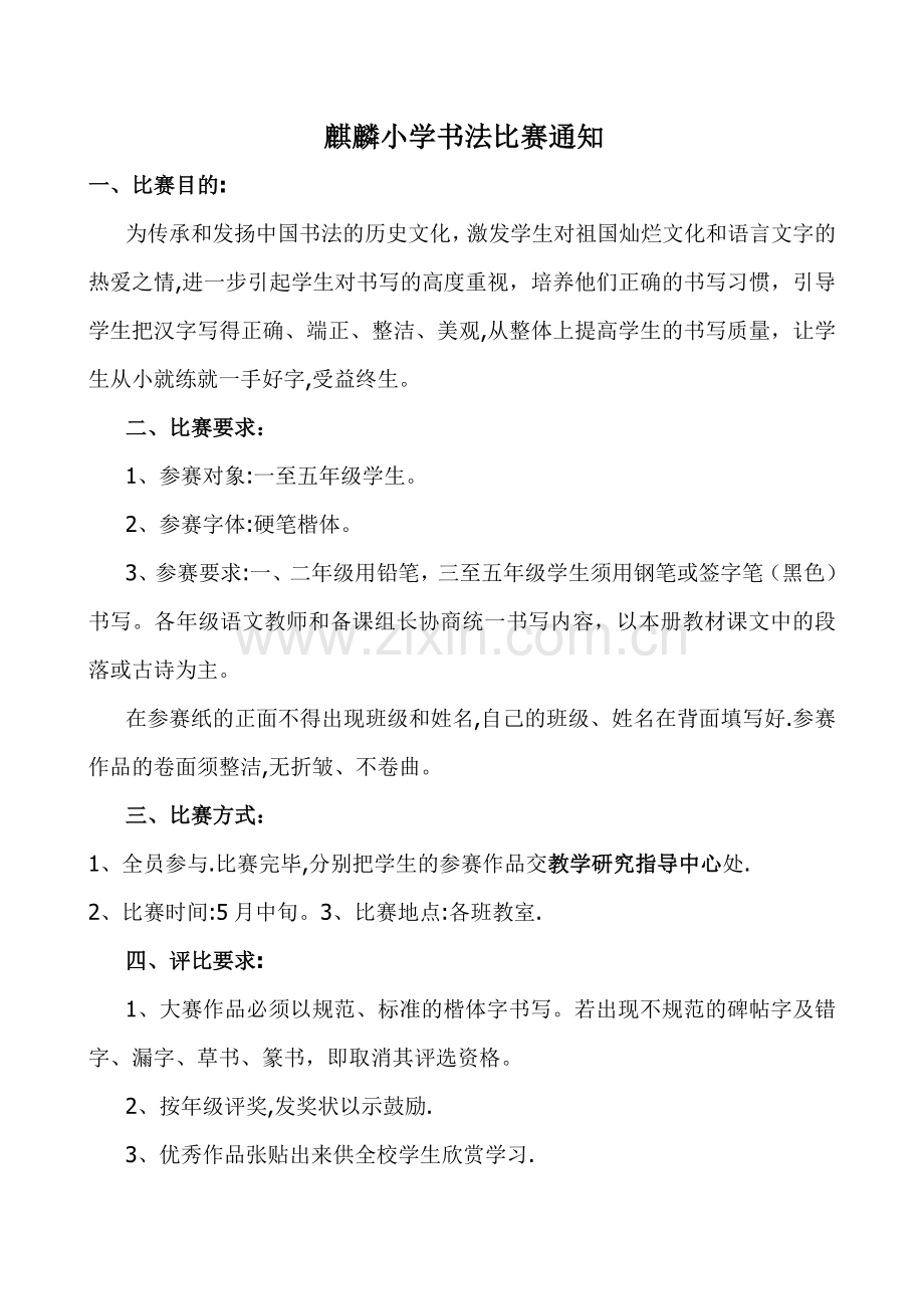 小学书法比赛活动方案.doc_第1页