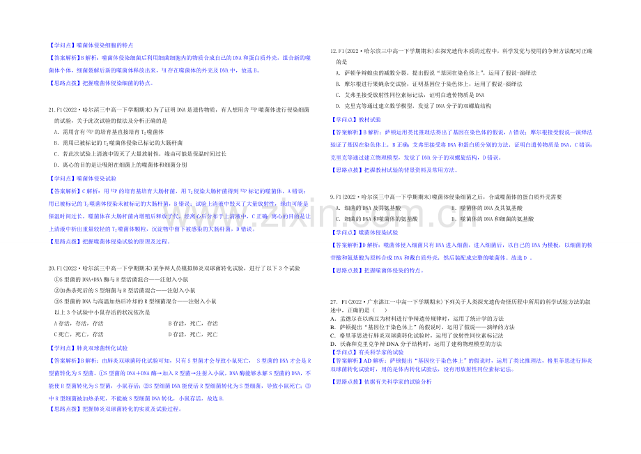 【2021届备考】2020年全国各地名校生物试题分类解析汇编：F单元-遗传的分子(物质)基础.docx_第2页