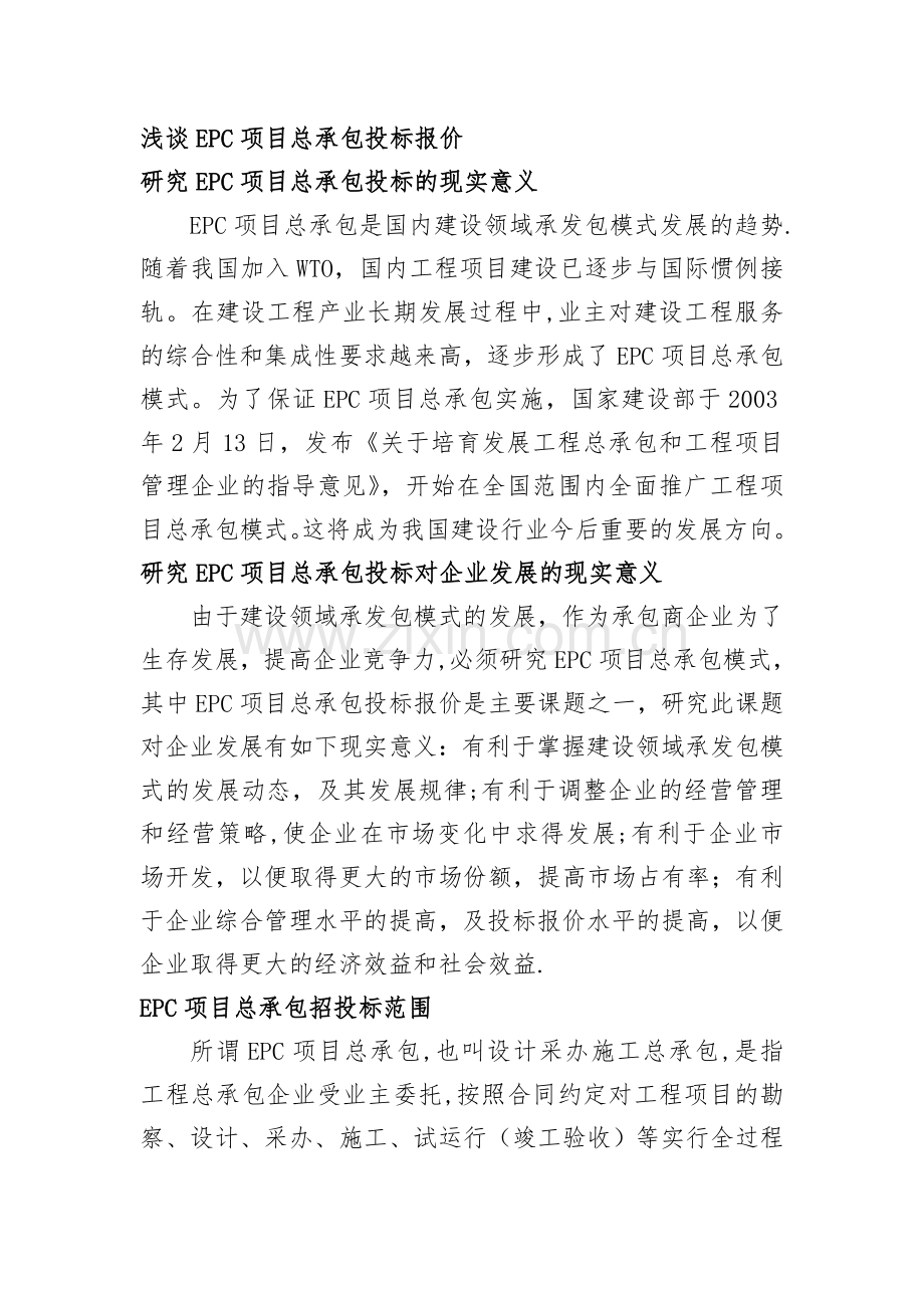 浅谈EPC项目总承包投标报价.doc_第1页