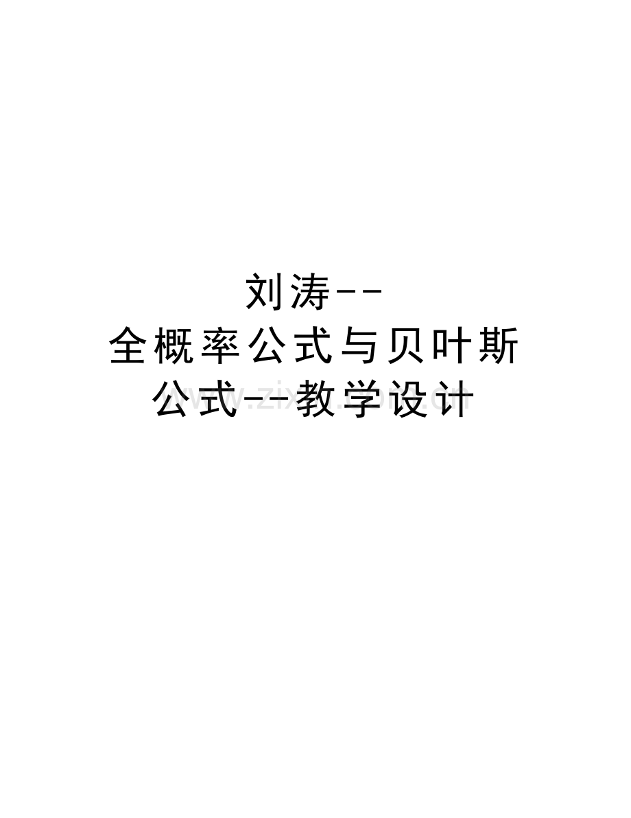 刘涛--全概率公式与贝叶斯公式--教学设计电子教案.docx_第1页