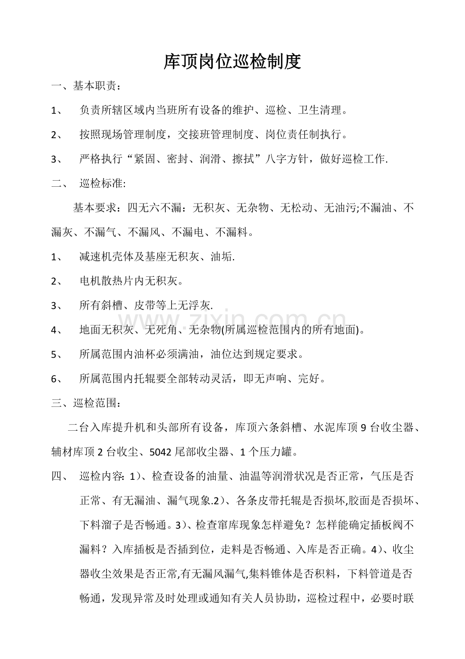 水泥制成车间巡检制度大全.docx_第1页