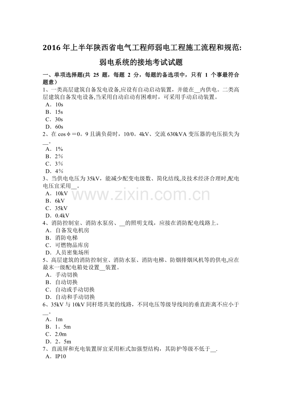 上半年陕西省电气工程师弱电工程施工流程和规范弱电系统的接地考试试题.doc_第1页