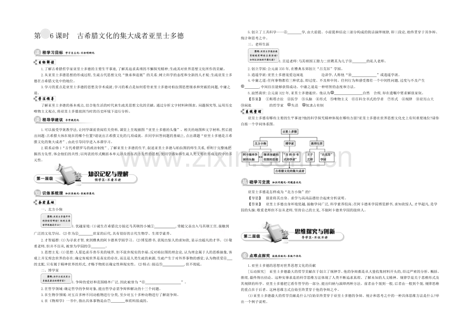 《导学案》2021版高中历史(人教版-选修4)教师用书：2.6古希腊文化的集大成者亚里士多德.docx_第1页