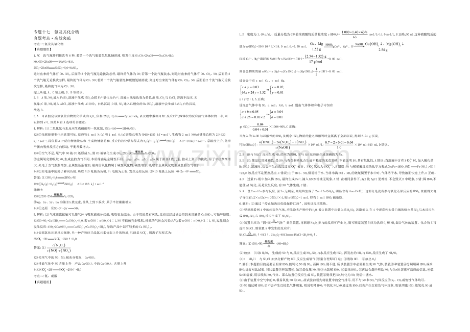 2021高考化学(浙江专用)二轮考点突破-答案解析-专题十七氮及其化合物-.docx_第1页