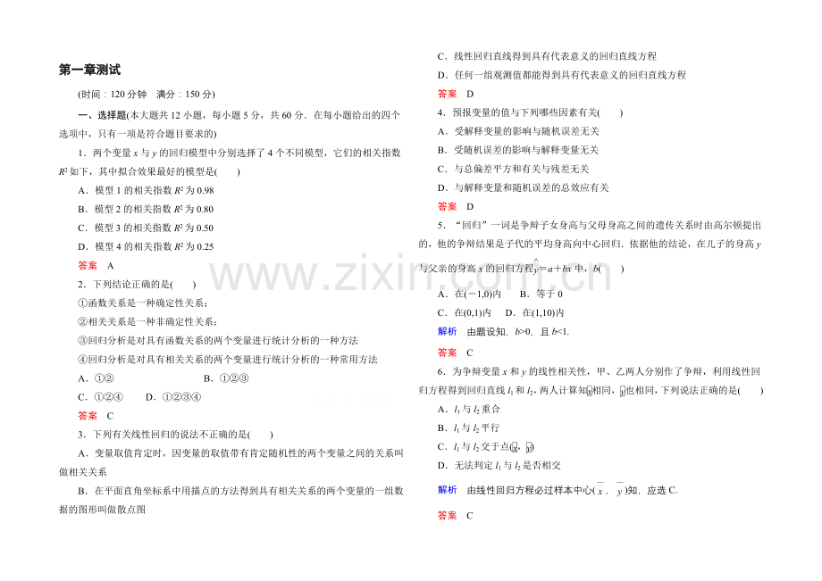 2020-2021学年人教A版高中数学选修1-2：第一章-统计案例-单元同步测试.docx_第1页