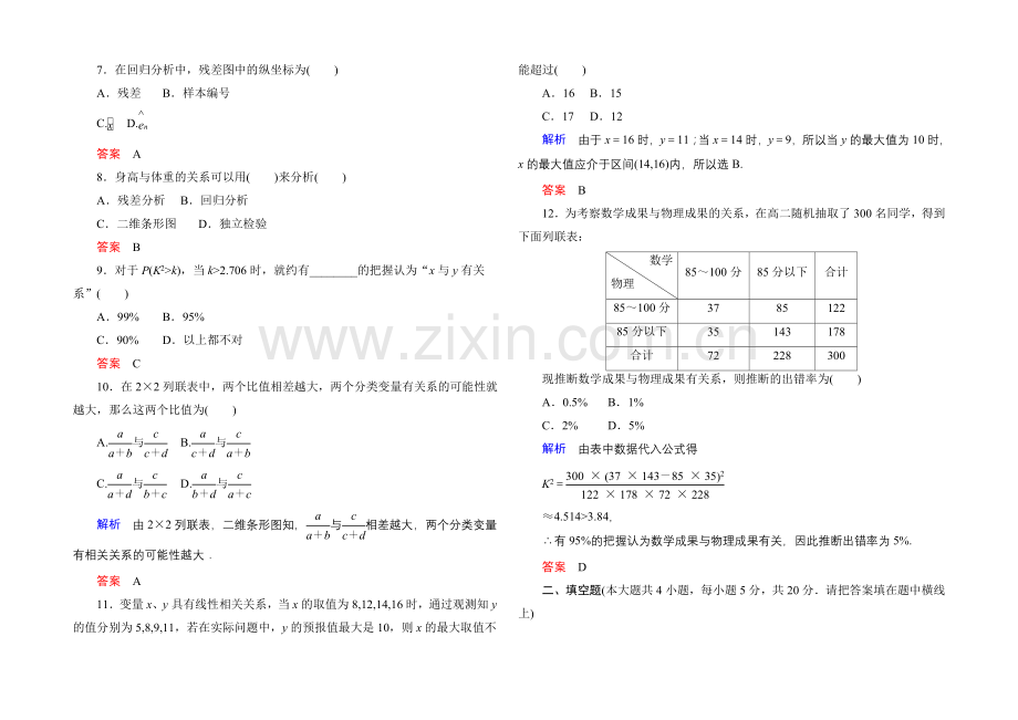 2020-2021学年人教A版高中数学选修1-2：第一章-统计案例-单元同步测试.docx_第2页