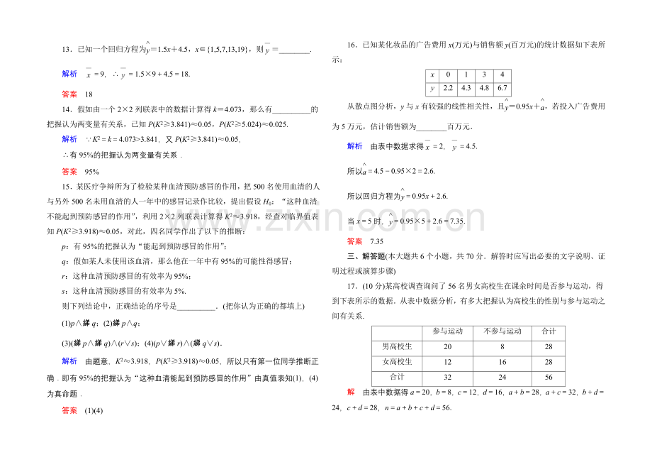 2020-2021学年人教A版高中数学选修1-2：第一章-统计案例-单元同步测试.docx_第3页