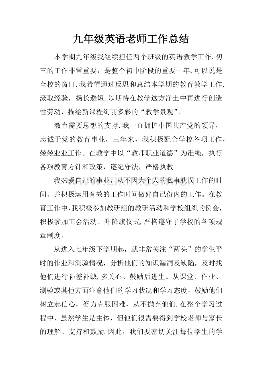 九年级英语老师工作总结.docx_第1页