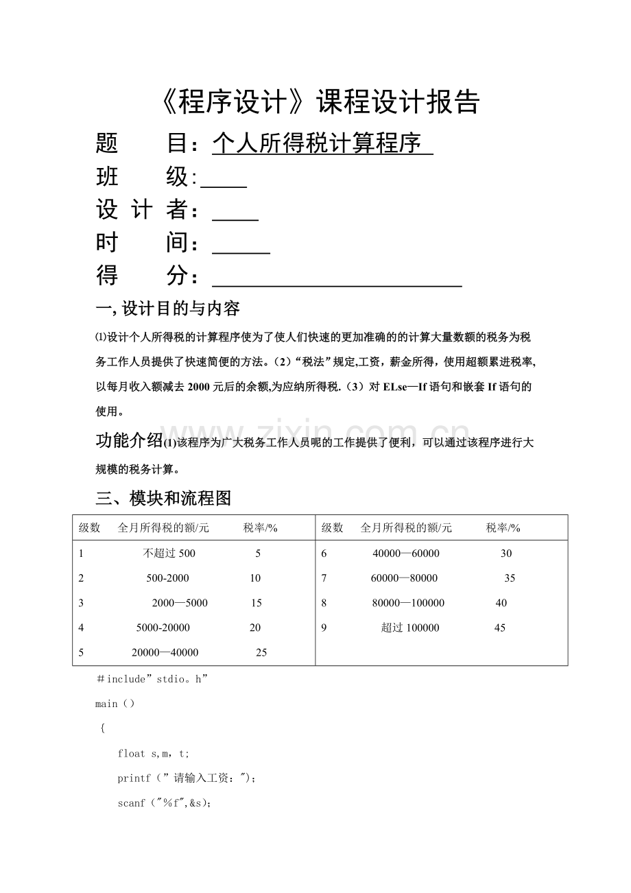 个人所得税计算程序.doc_第1页