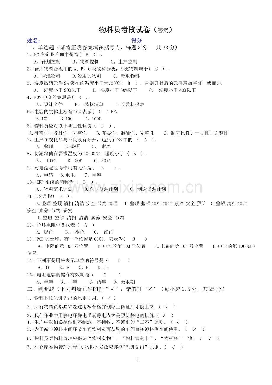 物料员考核试卷(答案).doc_第1页