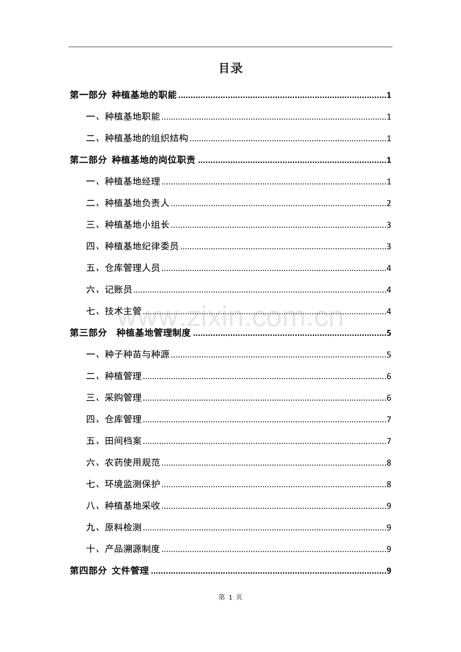 种植基地管理规范.docx_第2页