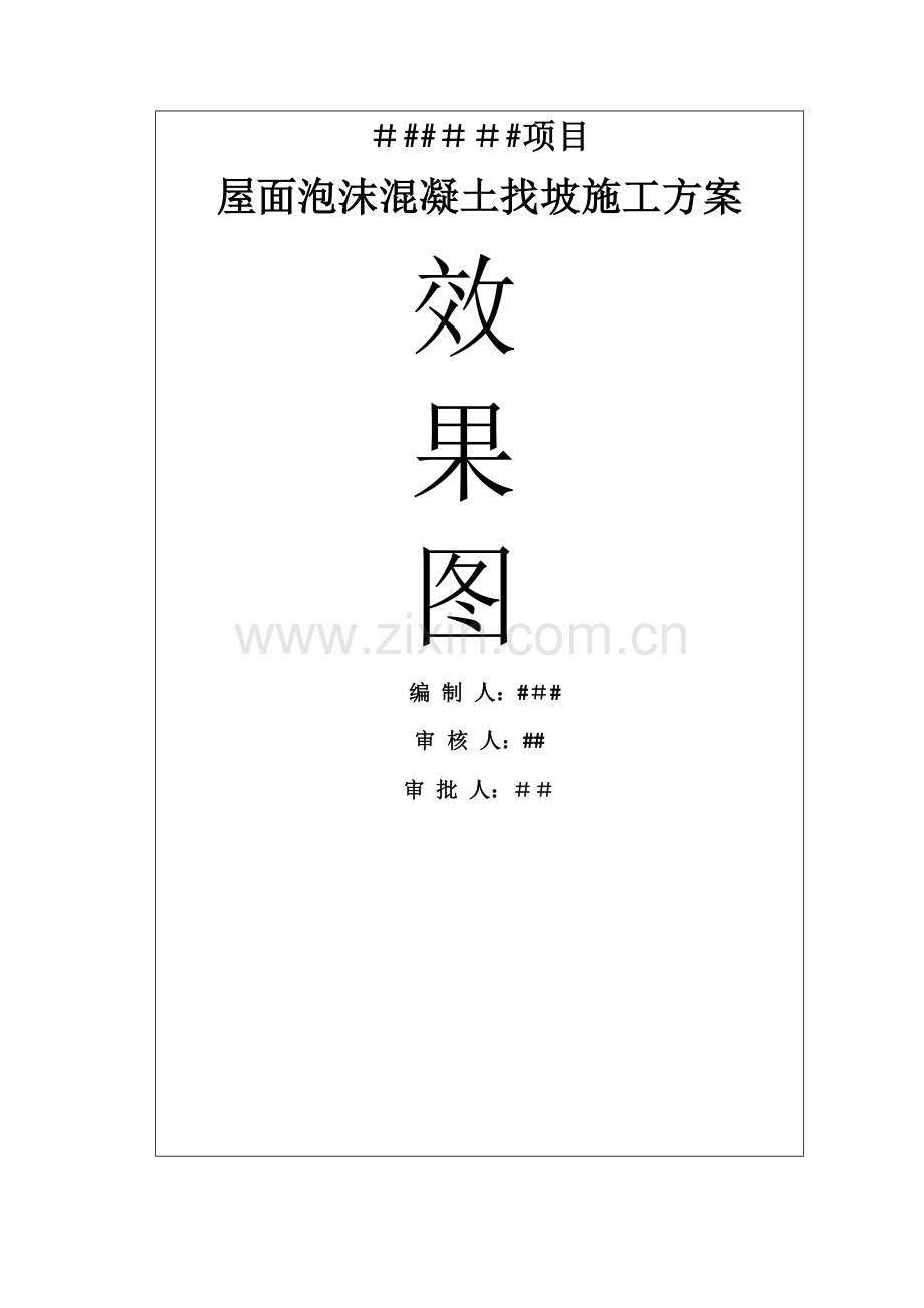 中建三局泡沫混凝土施工方案.docx_第1页