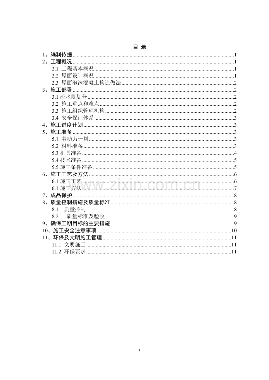 中建三局泡沫混凝土施工方案.docx_第2页