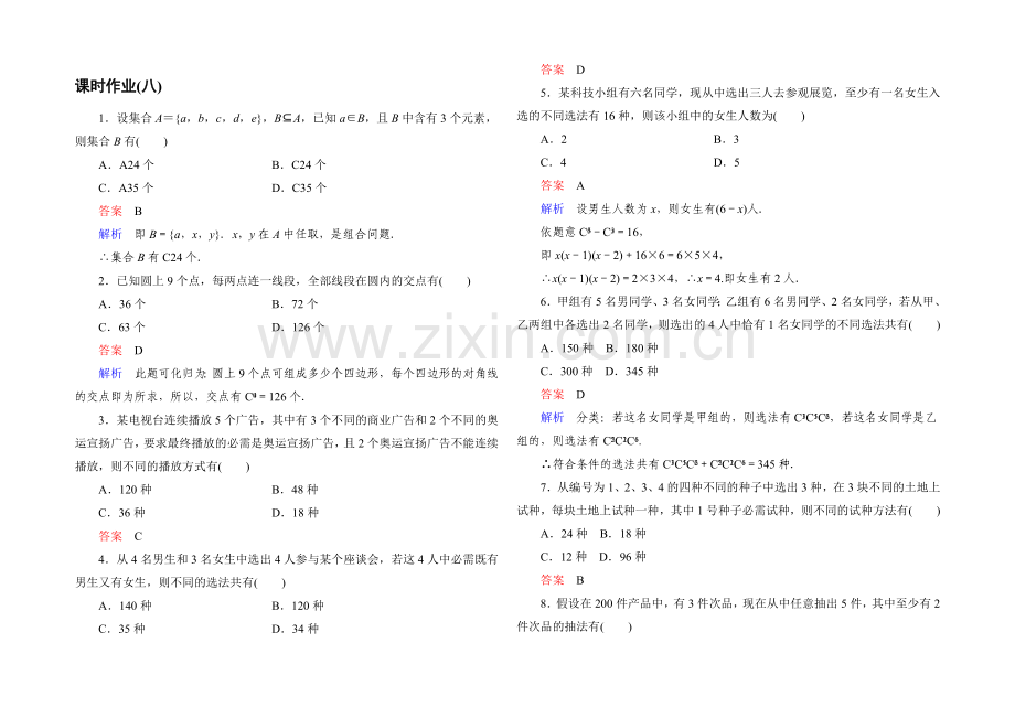 2021高中数学(人教A版)选修2-3课时作业8.docx_第1页