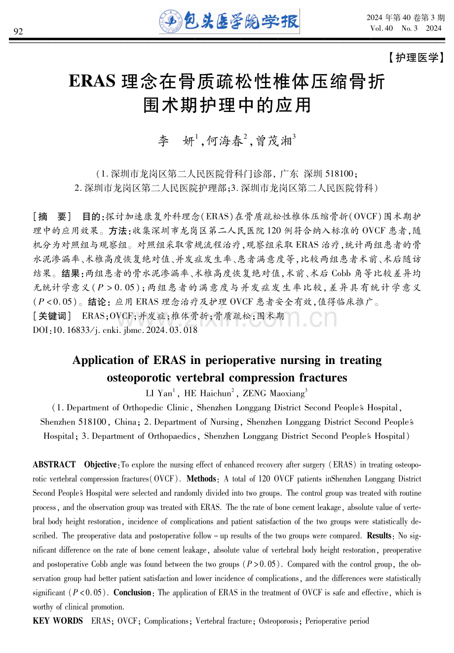 ERAS理念在骨质疏松性椎体压缩骨折围术期护理中的应用.pdf_第1页