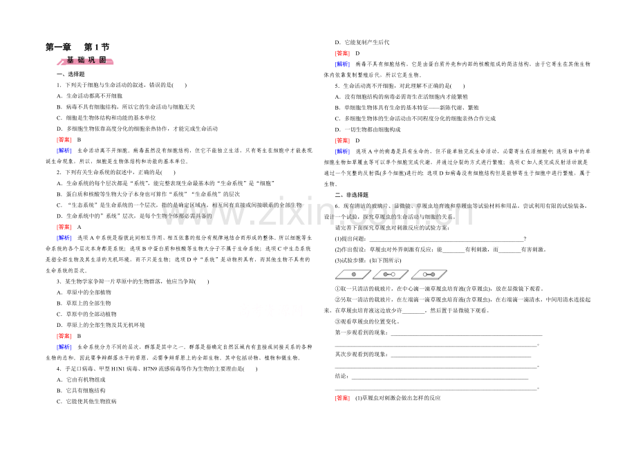 (人教版)生物必修1同步测试：第1章-走进细胞第1节-.docx_第1页