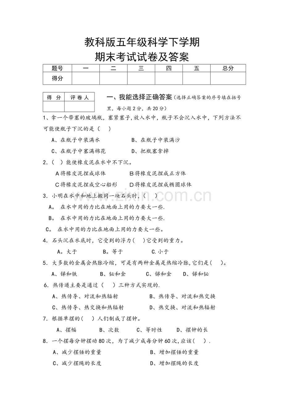 教科版五年级下册科学期末考试试卷及答案.doc_第1页