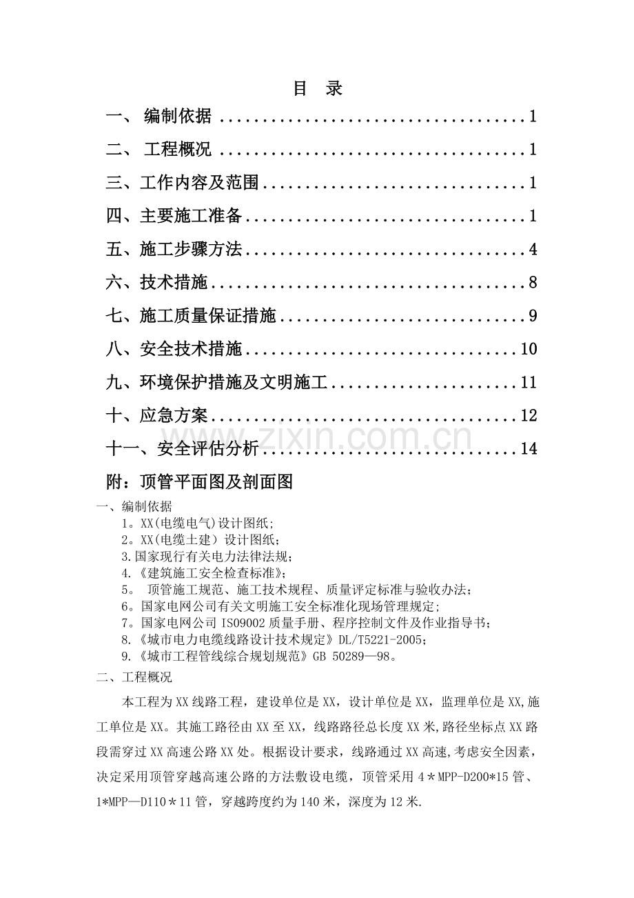 穿越公路顶管专项施工方案.doc_第1页