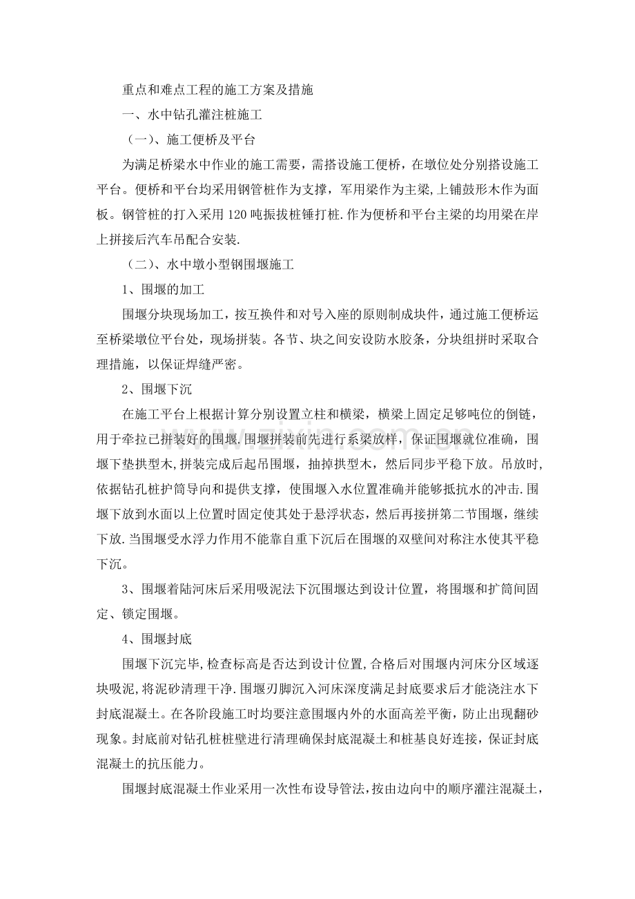 桥梁工程重点和难点工程的施工方案及措施.doc_第1页