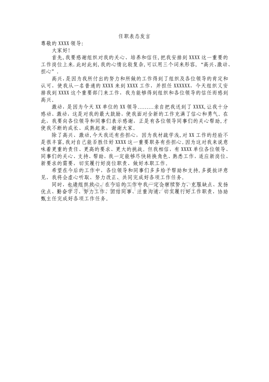 宣布任职时的表态发言.doc_第1页