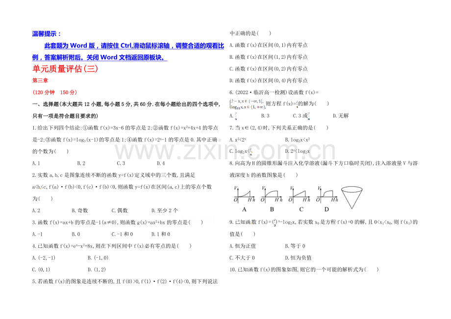 2020年高中数学(人教A版)必修一课时提升：3章-函数的应用-单元质量评估试题.docx_第1页