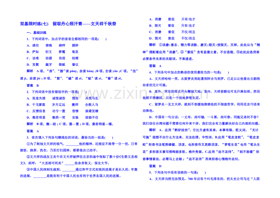 粤教版语文双基限时练必修一-第二单元传记7.docx_第1页