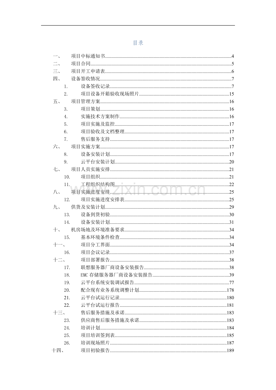 虚拟化项目验收报告模板.docx_第2页