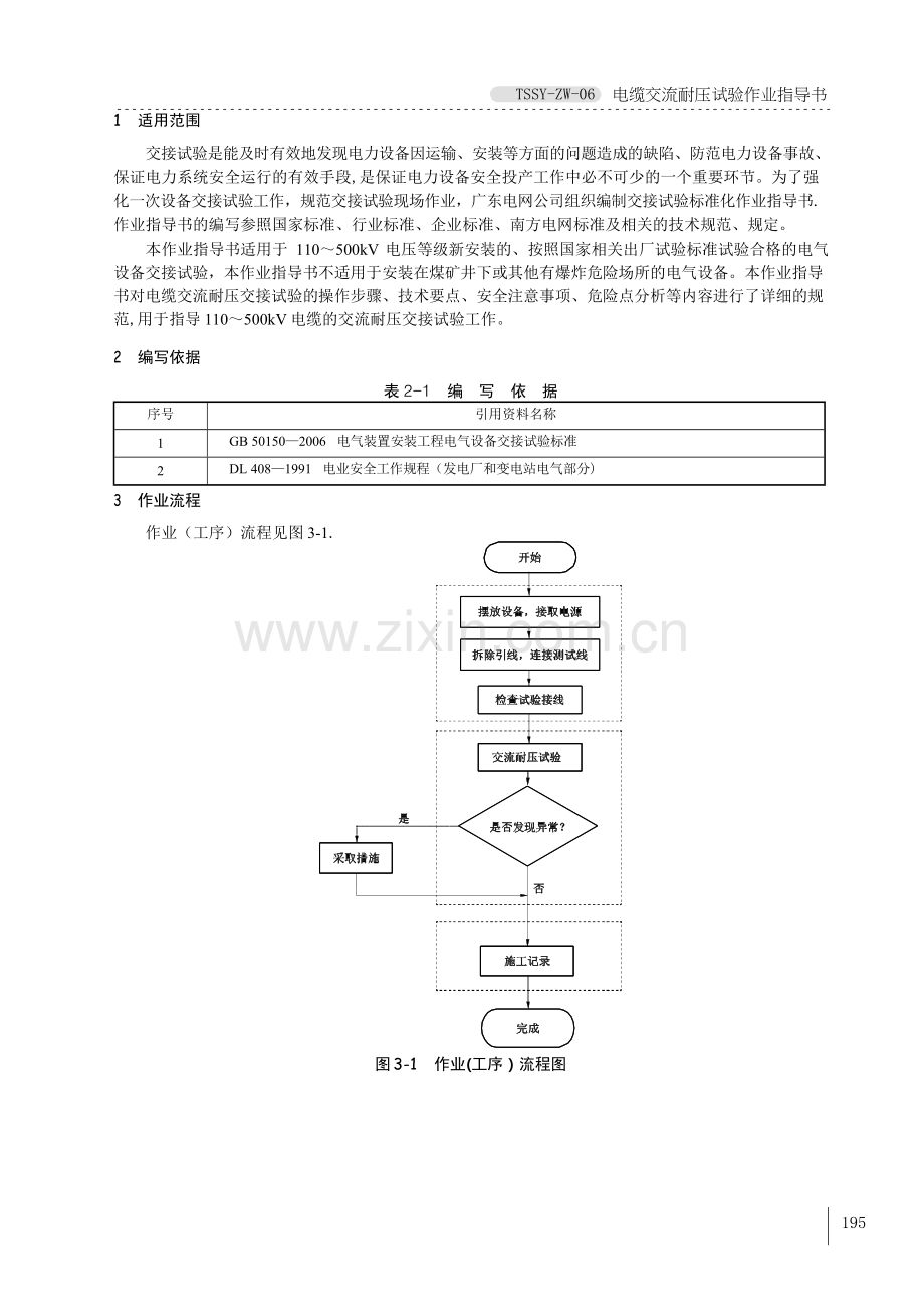 电缆交流耐压试验作业指导书.docx_第3页