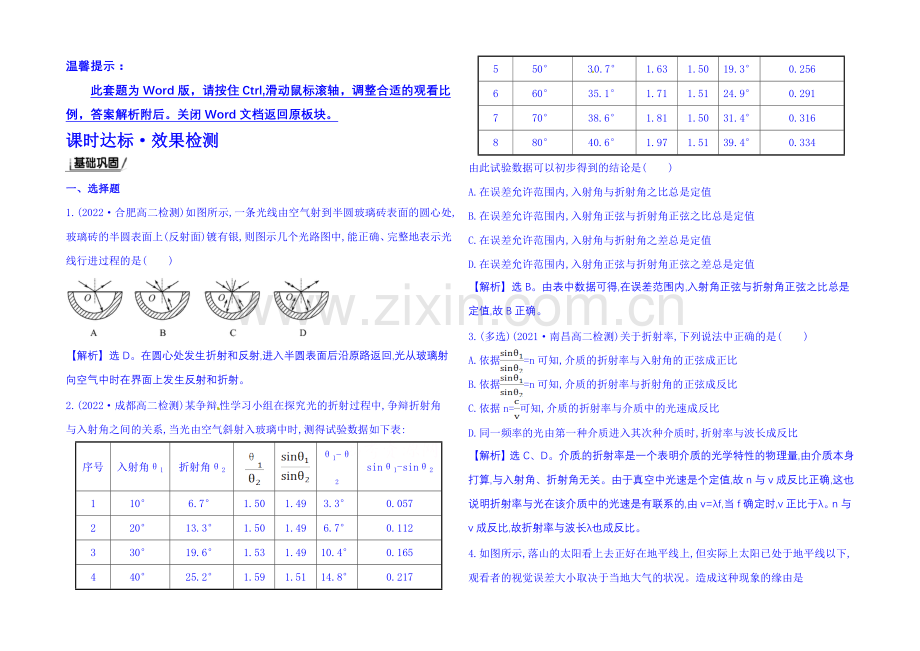 2021年春高中物理选修3-4-课时达标·效果检测-13.1-光的反射和折射.docx_第1页