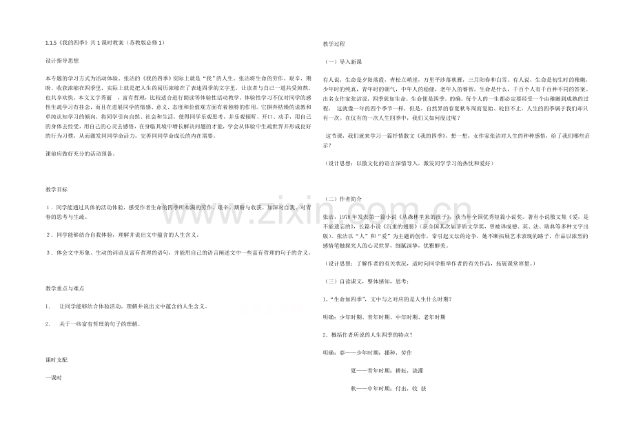 2021高中语文-1.1.5《我的四季》共1课时教案(苏教版必修1)(36).docx_第1页