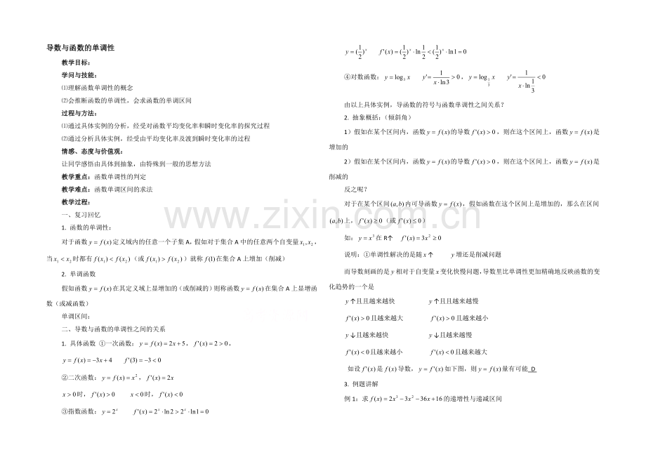 高中数学(北师大版)选修2-2教案：第3章-导数与函数的单调性-参考教案.docx_第1页