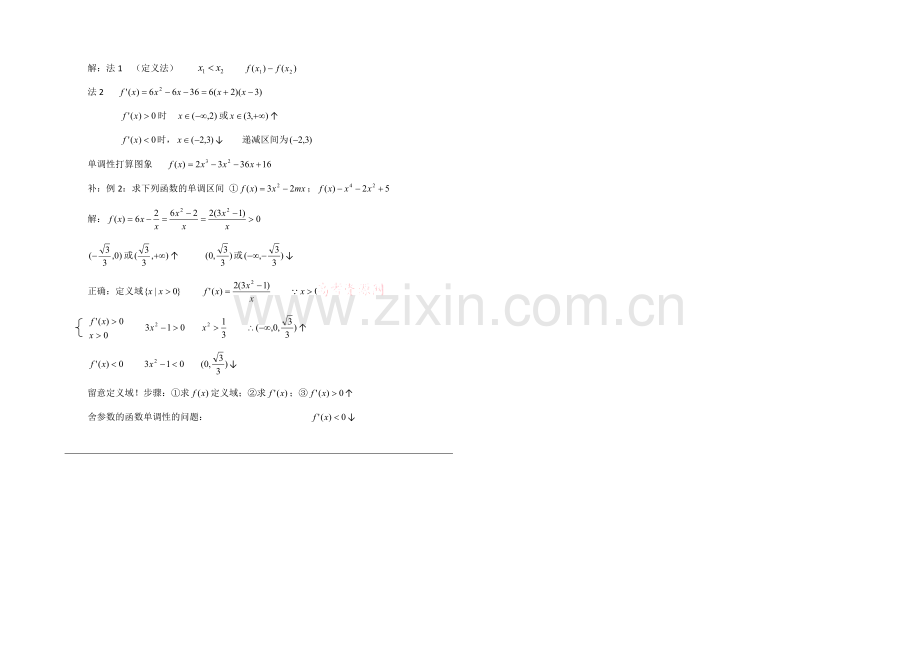 高中数学(北师大版)选修2-2教案：第3章-导数与函数的单调性-参考教案.docx_第2页