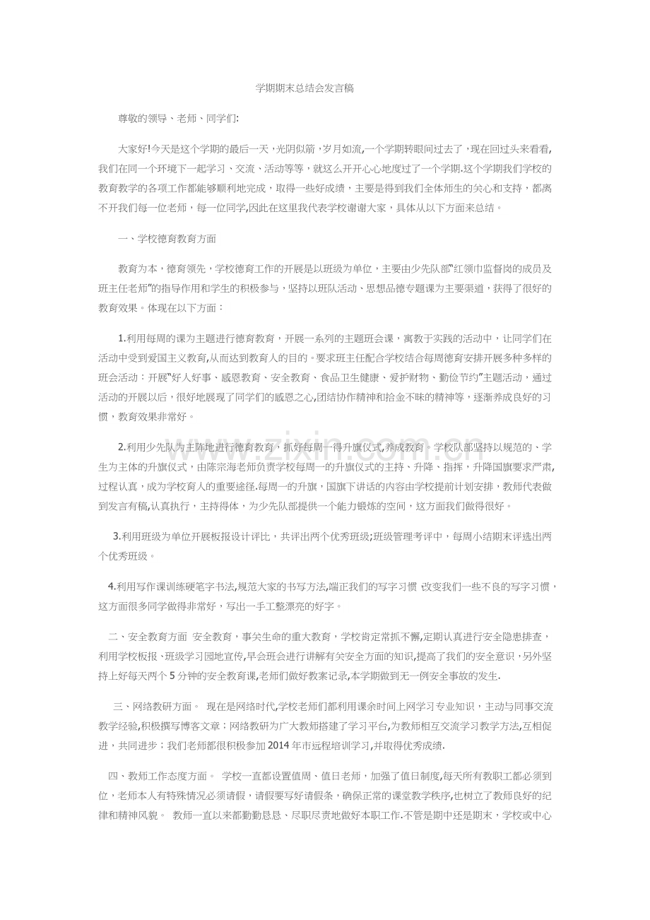 学期期末总结会发言稿.doc_第1页