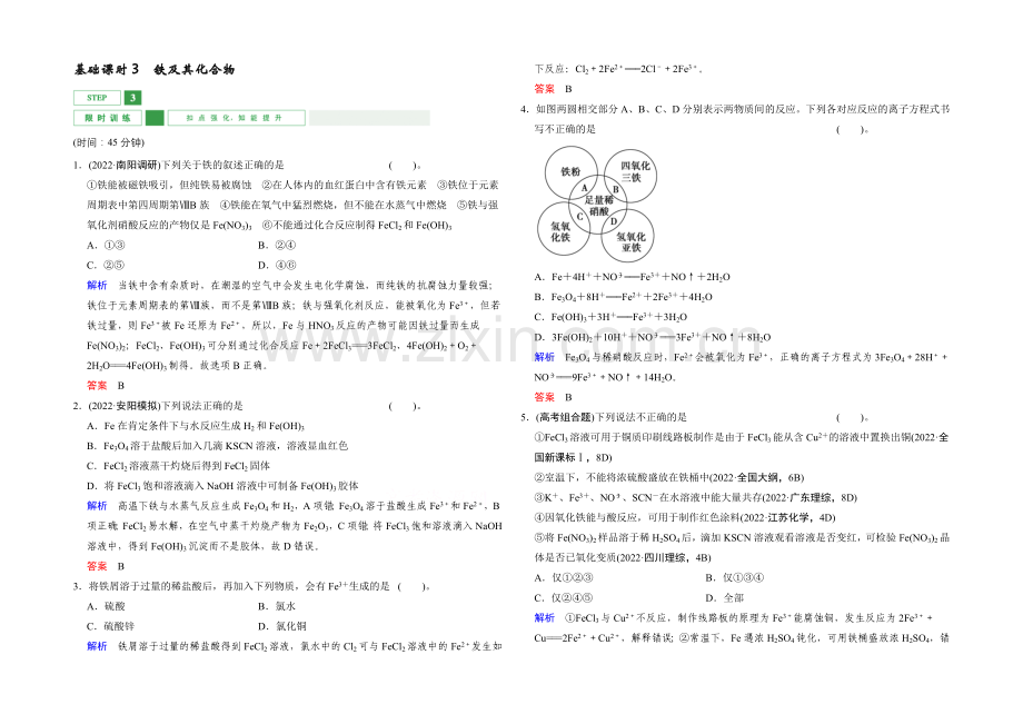 2022年高考一轮复习高三化学课时作业：第3章-基础课时3铁及其化合物-Word版含答案.docx_第1页