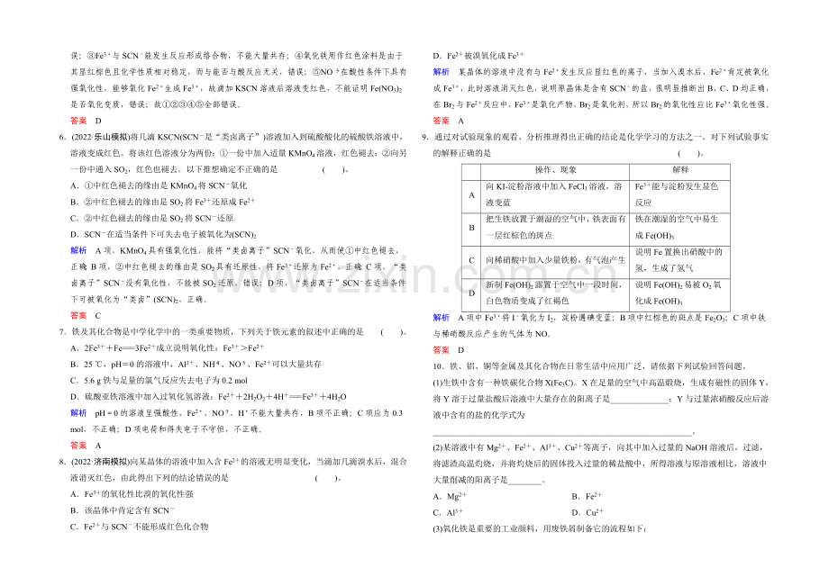 2022年高考一轮复习高三化学课时作业：第3章-基础课时3铁及其化合物-Word版含答案.docx_第2页