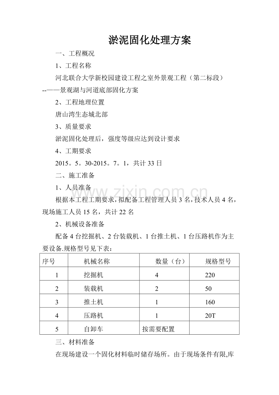 淤泥固化处理方案.doc_第1页