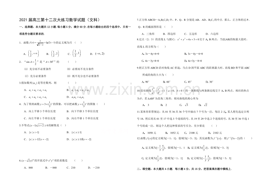 陕西省西安市高新一中2021届高三下学期第十二次大练习数学(文)试题Word版含答案.docx_第1页