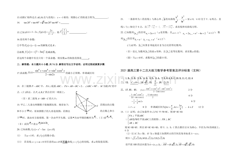 陕西省西安市高新一中2021届高三下学期第十二次大练习数学(文)试题Word版含答案.docx_第2页